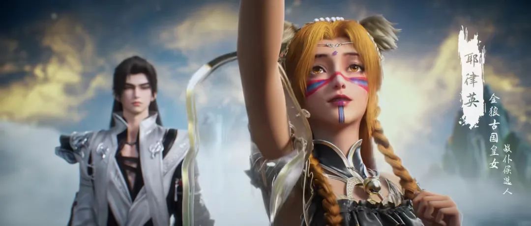 《完美世界》第 219 集新角色耶律英登场：金狼古国皇女的战仆之路