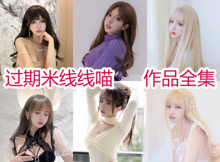 超赞!过期米线线喵摄影作品合集大全