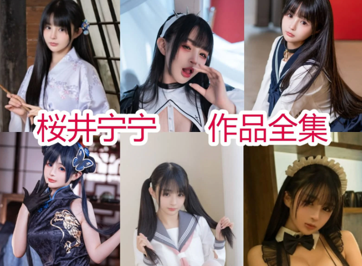 樱井宁宁(桜井宁宁)简介绍,完整作品打包合集