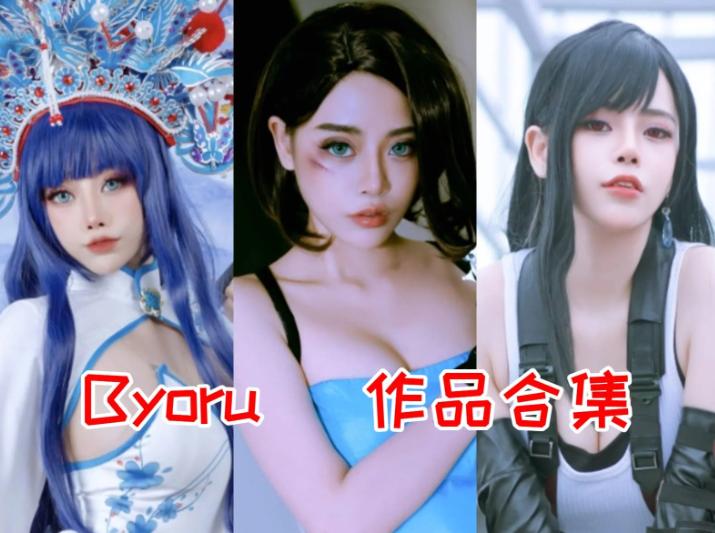 暗黑@Byoru摄影作品作品完整打包全集,从暗黑哥特到角色神还原