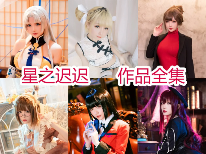 超绝!星之迟迟最新最全图片包资源集合:颜值与实力并存