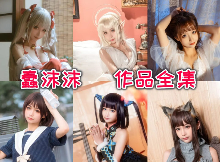 最新蠢沫沫全套精彩cos图片包合集作品