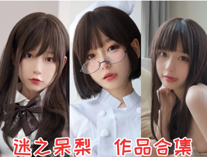 超赞!迷之呆梨(发条少女)合集,从 “发条少女” 到 “迷之呆梨”的历程