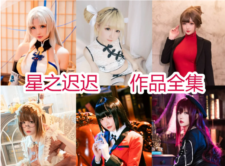 超顶!星之迟迟图片包资源集合,高产量与高人气密码