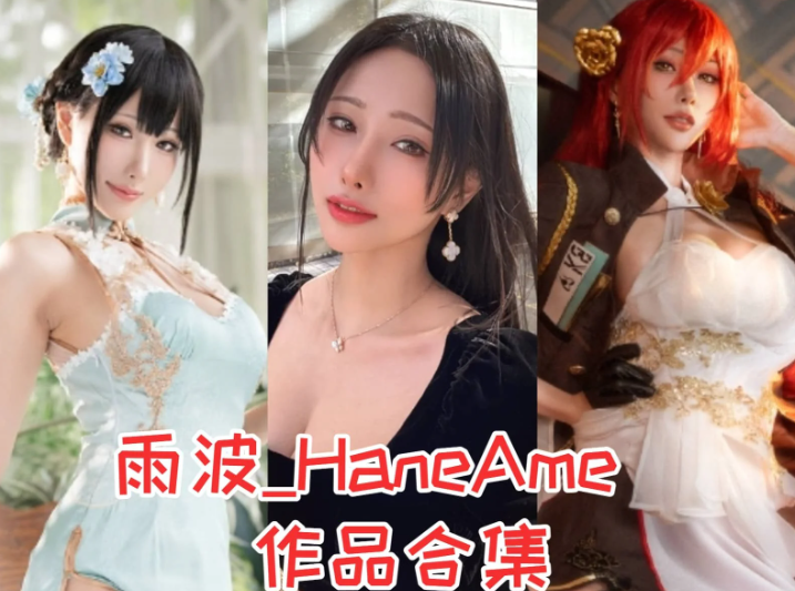 神级雨波_HaneAme简介绍,摄影作品赏析图片包集