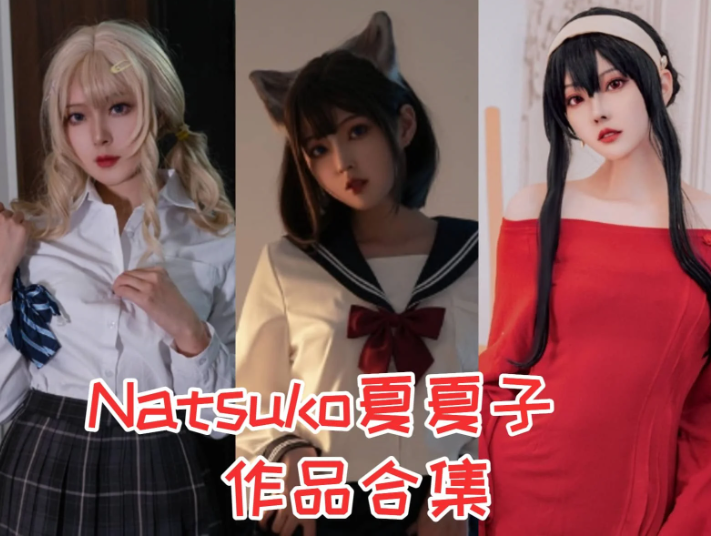 Natsuko 夏夏子摄影作品完整打包,可爱型风格无边界